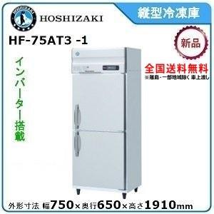 ホシザキ・星崎 縦型インバーター冷凍庫 型式：HF-75AT3-1送料無料（メーカーより直送）メーカー保証付｜epoch-88