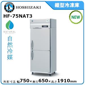 ホシザキ 縦型【自然冷媒】冷凍庫 型式：HF-75NAT3送料無料（メーカーより直送）メーカー保証付｜epoch-88