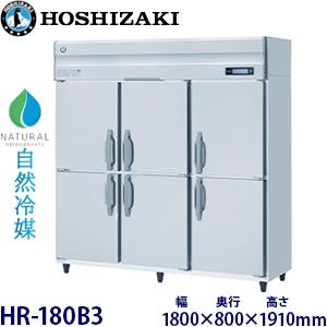 ホシザキ（HOSHIZAKI） 縦型【自然冷媒】冷蔵庫 型式：HR-180B3(旧HR 