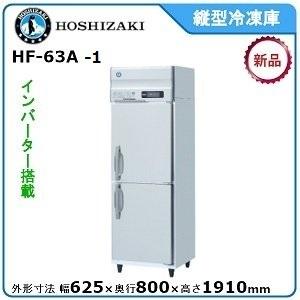ホシザキ HF-63A (新型番：HF-63A-1) 業務用冷凍庫 インバーター