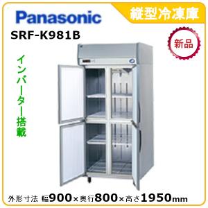 パナソニック縦型インバーター冷凍庫 型式：SRF-K981B（旧SRF-K981A） 送料無料（メーカーより直送）メーカー保証付｜epoch-88