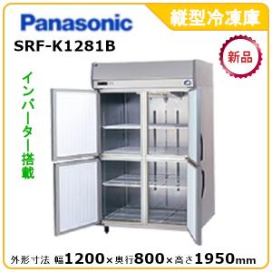 パナソニック縦型インバーター冷凍庫 型式：SRF-K1281B（旧SRF-K1281A） 送料無料（メーカーより直送）メーカー保証付｜epoch-88