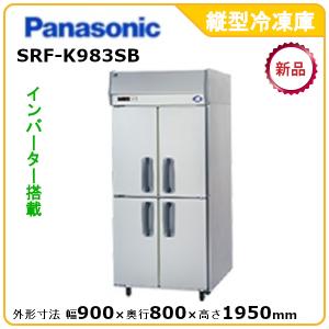 パナソニック縦型インバーター冷凍庫 型式：SRF-K983SB（旧SRF-K983SA） 送料無料（メーカーより直送）メーカー保証付｜epoch-88