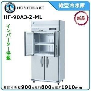 ホシザキ（HOSHIZAKI） 【期間限定】 ホシザキ・星崎 縦型インバーター 