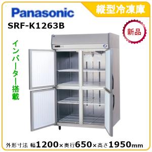 パナソニック縦型インバーター冷凍庫 型式：SRF-K1263B（旧SRF-K1263A） 送料無料（メーカーより直送）メーカー保証付｜epoch-88