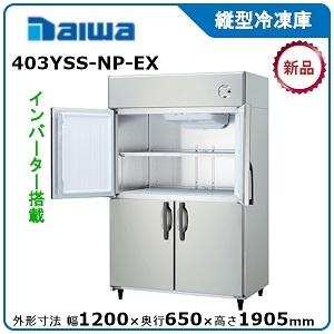 DAIWA 業務用冷凍庫 403YSS-NP-EX