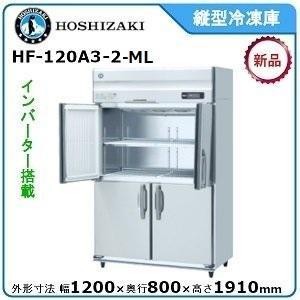 ホシザキ・星崎 縦型インバーター冷凍庫 型式：HF-120A3-2-ML 送料無料 （メーカーより直送）メーカー保証付｜epoch-88