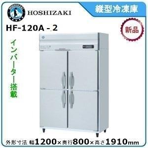 ホシザキ・星崎 縦型インバーター冷凍庫 型式：HF-120A-2 送料無料（メーカーより直送）メーカー保証付｜epoch-88