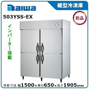ダイワ・大和 縦型インバーター冷凍庫《エコ蔵くん》 型式：503YSS-EX