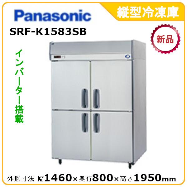 パナソニック縦型インバーター冷凍庫 型式：SRF-K1583SB（旧SRF-K1583SA） 送料無...