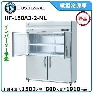 ホシザキ（HOSHIZAKI） ホシザキ・星崎縦型【自然冷媒】冷凍庫型式：HF