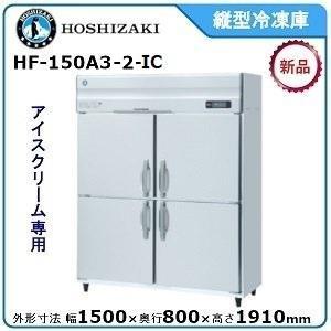 ホシザキ（HOSHIZAKI） ホシザキ・星崎縦型【自然冷媒】冷凍庫型式：HF