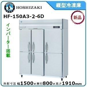 ホシザキ（HOSHIZAKI） ホシザキ・星崎縦型【自然冷媒】冷凍庫型式：HF