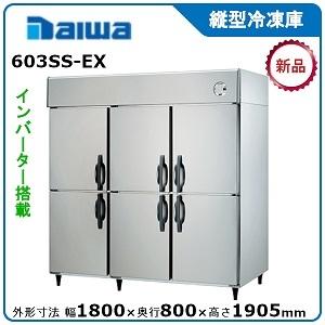 ダイワ・大和 インバータ制御タテ型冷凍庫《エコ蔵くん》 型式：603SS-EX（旧633SS-EC）送料無料（メーカーより直送）メーカー保証付｜epoch-88