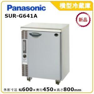 SUR-G641B コールドテーブル冷蔵庫 パナソニック 幅600 奥行450 SUR-G641B コールドテーブル冷蔵庫 パナソニック 幅600 奥行450