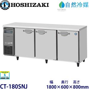 ホシザキ（HOSHIZAKI） ホシザキ・星崎 【自然冷媒】冷蔵スライド大扉