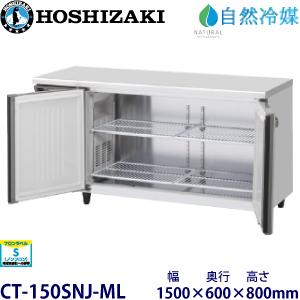 ホシザキ・星崎 【自然冷媒】横型恒温高湿庫 型式：CT-150SNJ-ML(旧CT-150SNCG-...