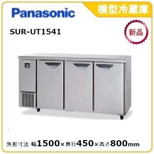 パナソニック横型冷蔵庫 型式：SUR-UT1541 送料無料（メーカーより直送）メーカー保証付