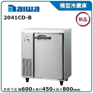 ダイワ・大和 ヨコ型冷蔵庫 型式：2041CD-B（旧2141CD） 送料