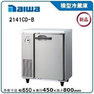 ダイワ・大和 ヨコ型冷蔵庫 型式：2141CD-B（旧2041CD-B） 送料無料（メーカーより直送...