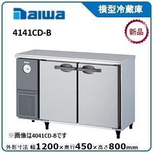 ダイワ・大和 横型冷蔵庫 型式：4141CD-B 送料無料 (メーカーより直送)メーカー保証付