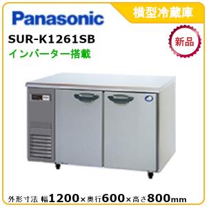 パナソニック横型インバーター冷蔵庫 型式：SUR-K1261SB（旧SUR-K1261SA）送料無料 （メーカーより直送） メーカー保証付｜空調店舗厨房センター