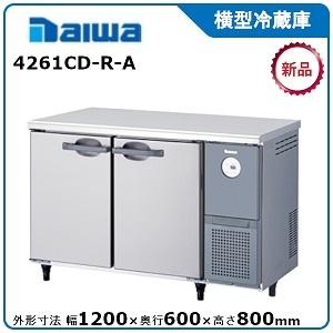 ダイワ・大和 横型冷蔵庫　型式：4261CD-R-A(旧4161CD-R-A) 送料無料 (メーカー...