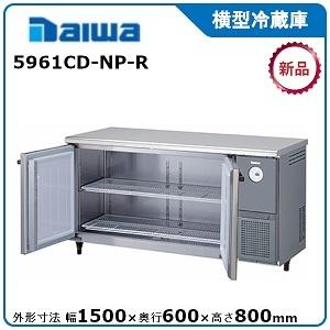 ダイワ・大和 横型冷蔵庫　型式：5961CD-NP-R 送料無料 (メーカーより直送)メーカー保証付｜epoch-88