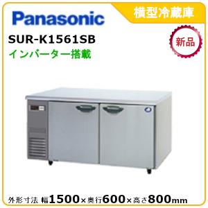パナソニック横型インバーター冷蔵庫 型式：SUR-K1561SB（旧SUR-K1561SA）送料無料 （メーカー直送） メーカー保証付｜epoch-88