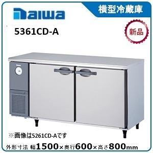 ダイワ・大和 横型冷蔵庫　型式：5361CD-A(旧5261CD-A)　送料無料 (メーカーより直送...