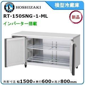 ホシザキ・星崎 横型インバーター冷蔵庫 型式：RT-150SNG-1-ML（旧RT-150SNG）送料無料（メーカーより直送）メーカー保証付｜epoch-88