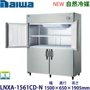 ダイワ・大和 横型インバーター冷蔵庫《自然冷媒》 型式：KNXA-1561CD-N（旧5261CD-...