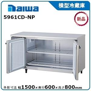 ダイワ・大和 横型冷蔵庫　型式：5961CD-NP 送料無料 (メーカーより直送)メーカー保証付｜epoch-88