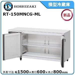 ホシザキ（HOSHIZAKI） テーブル形冷蔵庫 RT-150MNCG｜内装カラー鋼板
