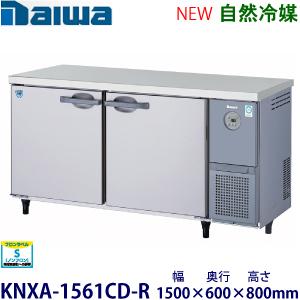 ダイワ・大和 横型インバーター冷蔵庫《自然冷媒》 型式：KNXA-1561CD-R送料無料 (メーカ...