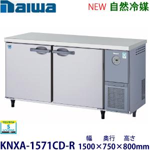 ダイワ・大和 横型インバーター冷蔵庫《自然冷媒》 型式：KNXA-1571CD-R送料無料 (メーカ...