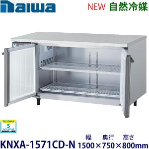 ダイワ・大和 横型インバーター冷蔵庫《自然冷媒》 型式：KNXA-1571CD-N送料無料 (メーカ...