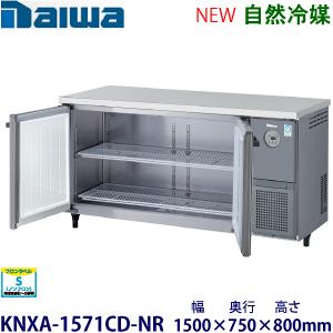 ダイワ・大和 横型インバーター冷蔵庫《自然冷媒》 型式：KNXA-1571CD-NR送料無料 (メー...