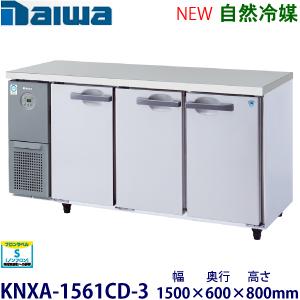 ダイワ・大和 横型インバーター冷蔵庫《自然冷媒》 型式：KNXA-1561CD-3送料無料 (メーカ...