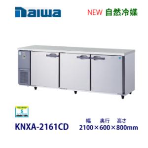 ダイワ・大和 横型インバーター冷蔵庫《自然冷媒》　型式：KNXA-2161CD（旧7161CD-EC...