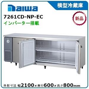 ダイワ・大和 横型インバーター冷蔵庫《エコ蔵くん》　型式：7261CD-NP-EC（旧7161CD-...