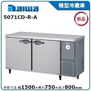 ダイワ・大和 横型冷蔵庫 型式：5071CD-R-A 送料無料 (メーカーより直送)メーカー保証付