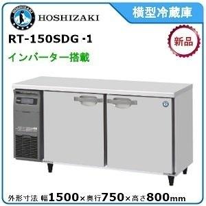 ホシザキ（HOSHIZAKI） CT-150SNJ 自然冷媒 テーブル形恒温高湿庫
