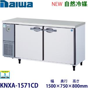 ダイワ・大和 横型インバーター冷蔵庫《エコ蔵くん》 型式：KNXA-1571CD（旧5171CD-E...