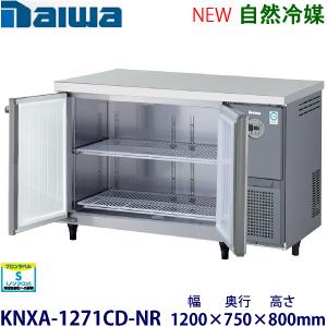 ダイワ・大和 横型インバーター冷蔵庫《自然冷媒》 型式：KNXA-1271CD-NR送料無料 (メー...