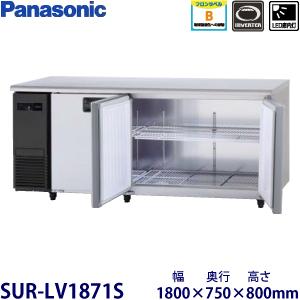 パナソニック横型インバーター冷蔵庫 型式：SUR-LV1871S（旧SUR-K1871SB）