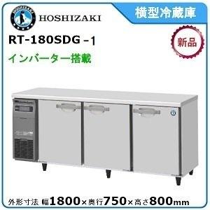 ホシザキ・星崎 横型インバーター冷蔵庫 型式：RT-180SDG-1 送料無料 （メーカーより直送）...