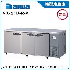 ダイワ・大和 横型冷蔵庫 型式：6071CD-R-A 送料無料 (メーカーより直送)メーカー保証付