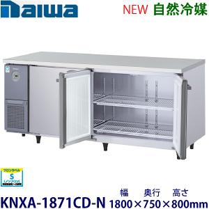 ダイワ・大和 横型インバーター冷蔵庫《自然冷媒》 型式：KNXA-1871CD-N 送料無料 (メー...
