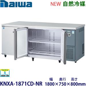 ダイワ・大和 横型インバーター冷蔵庫《自然冷媒》 型式：KNXA-1871CD-NR送料無料 (メー...